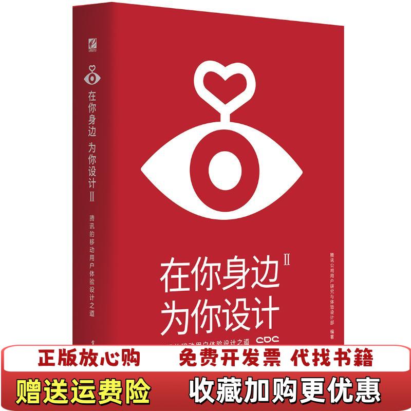 【正版图书】在你身边为你设计2 腾讯的移动用户体验设计之道全彩腾讯公司用户研究与体验设计部  编电子工业出版社9787121275319