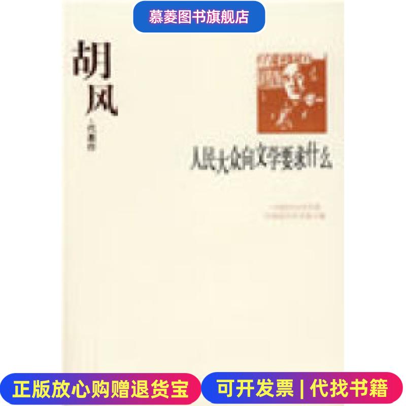 【正版图书】人民大众向文学要求什么胡风代表作中国现代文学馆 编华夏出版社9787508017839