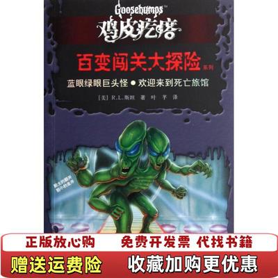 【正版图书】鸡皮疙瘩 百变闯关大探险系列蓝眼绿眼巨头怪欢迎来到死亡旅馆美斯坦接力出版社9787544823814