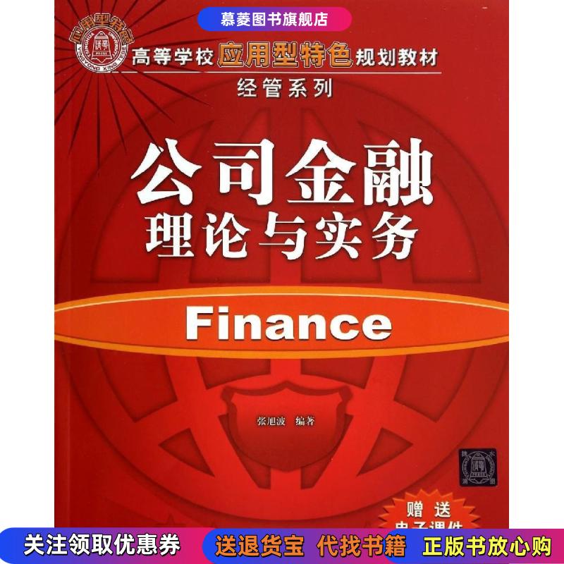 【正版书籍】公司金融理论与实务 张旭波 清华大学出版社9787302373148张旭波 编著清华大学出版社9787302373148
