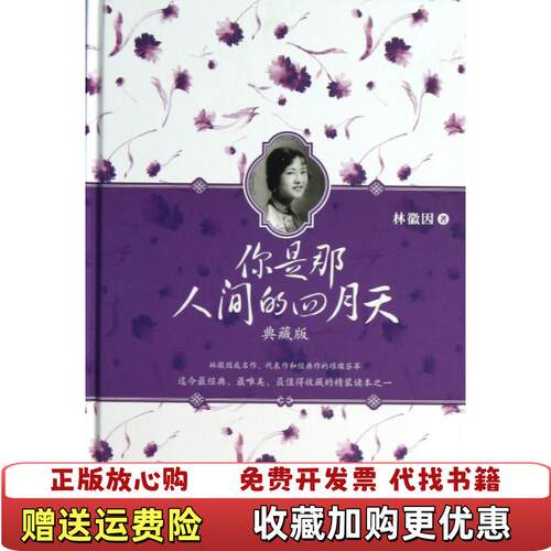 【正版图书】你是那人间的四月天精装本林徽因著古吴轩出版社9787554601501