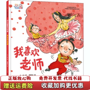 我喜欢老师幼儿园里没问题代冉著星星鱼绘北京科学技术出版 图书 社9787571406011 正版