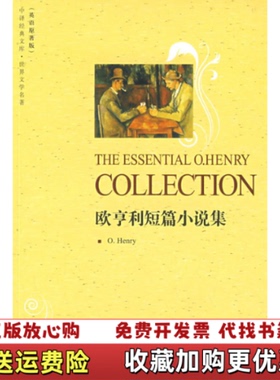 【正版图书】中译经典文库 世界文学名著 欧亨利短篇小说集英语原著版亨利OHenry  著中国对外翻译出版公司978750