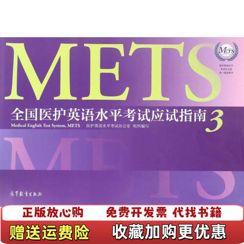 【正版图书】全国医护英语水平考试应试指南附光盘3医护英语水平考试办公室唯一指定用书王燕张捷总主编赵贵旺978704046