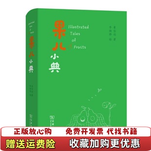 【正版图书】果儿小典崔岱远商务印书馆9787100177658