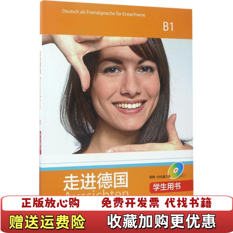【正版图书】走进德国B1学生用书配3张CD光盘外研社9787513583480OlgaSwerlowa著外语教学与研究出