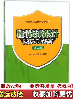 【正版图书】建筑结构设计快速入门与提高第二版庄伟匡亚川 著中国建筑工业出版社9787112220069