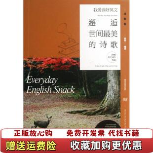 正版 我爱读好英文邂逅世间最美 图书 社9787540461904 诗歌章华 著湖南文艺出版