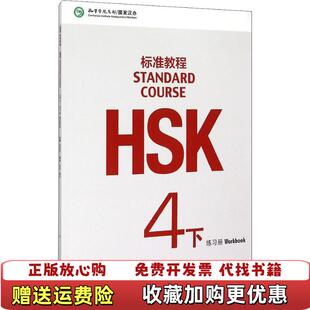 【正版图书】HSK标准教程4下 练习册姜丽萍 编北京语言大学出版社9787561941447