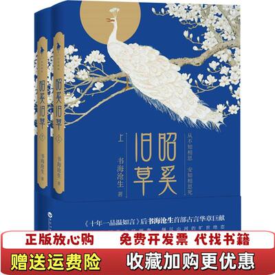 【正版图书】昭奚旧草书海沧生百花洲文艺出版社9787550012189
