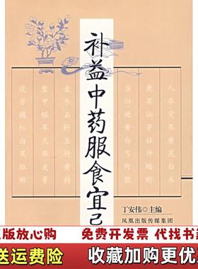 【正版图书】补益中药服食宜忌丁安伟  编江苏科学技术出版社9787534552779