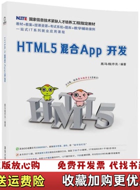 【正版图书】HTML5混合App开发黑马程序员清华大学出版社9787302497721黑马程序员清华大学出版社97873
