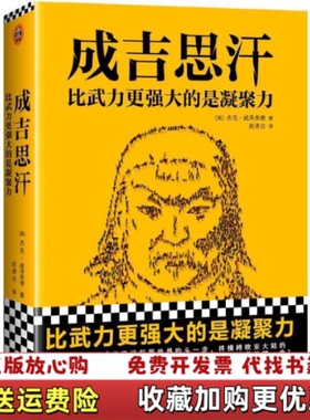 【正版图书】成吉思汗 比武力更强大的是凝聚力美杰克威泽弗德Jack Weatherford人民日报出版社9787511556516