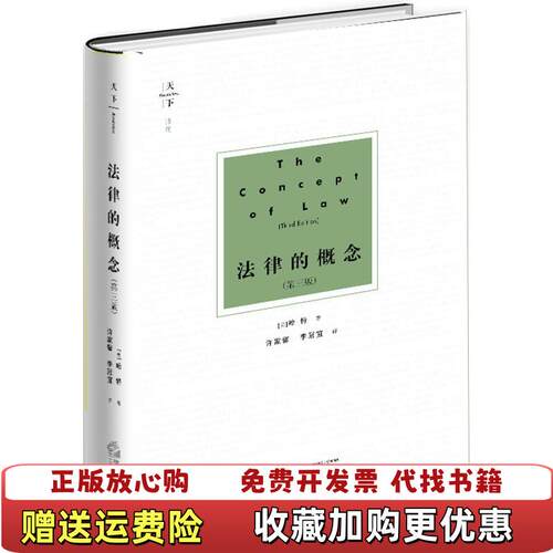 【正版图书】天下法律的概念9787519723408英哈特著许家馨李冠宜译法律出版社9787519723408