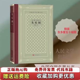 【正版图书】失乐园英约翰弥尔顿著朱维之译人民文学出版社9787020150649