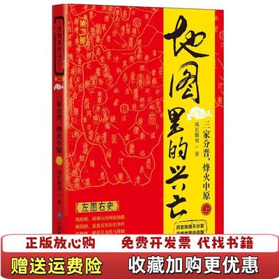 【正版图书】地图里的兴亡三家分晋烽火中原上风长眼量 著中国地图出版社9787503188428
