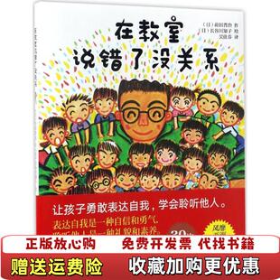 在教室说错了没关系日莳田晋至 图书 著纪鑫 译日长谷川知子 社9787555233572 绘青岛出版 正版