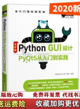 【正版图书】PythonGUI设计PyQt5从入门到实践赠纸质专属魔卡PPT课件明日科技  著吉林大学出版社978756