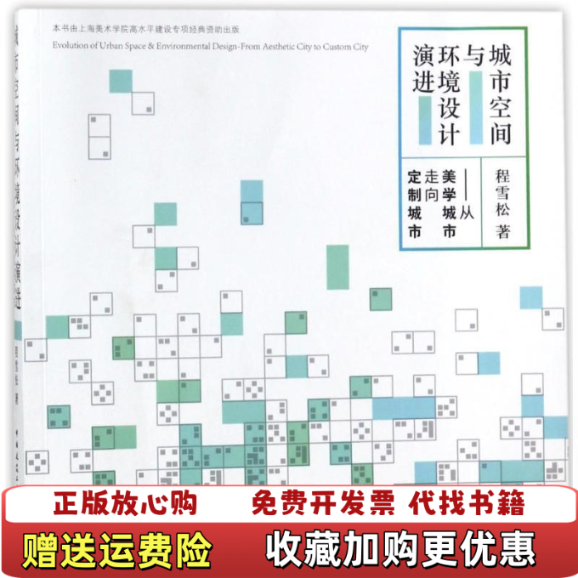 【正版图书】城市空间与环境设计演进从美学城市走向定制城市程雪松中国建筑工业出版社9787112212903程雪松中国建筑,书籍/杂志/报纸,建筑/水利（新）,淘宝优惠券,粉丝福利购,淘宝优惠卷