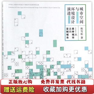 【正版图书】城市空间与环境设计演进从美学城市走向定制城市程雪松中国建筑工业出版社9787112212903程雪松中国建筑