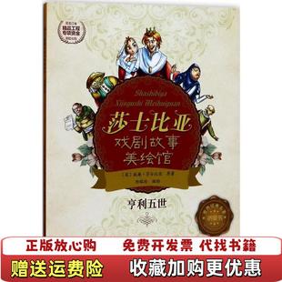 莎士比亚戏剧故事美绘馆亨利五世郑榕玲黑龙江少年儿童出版 图书 社9787531950042 正版