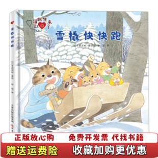 【正版图书】山猫医生来了雪橇快快跑日末崎茂树著新蕾出版社9787530770252