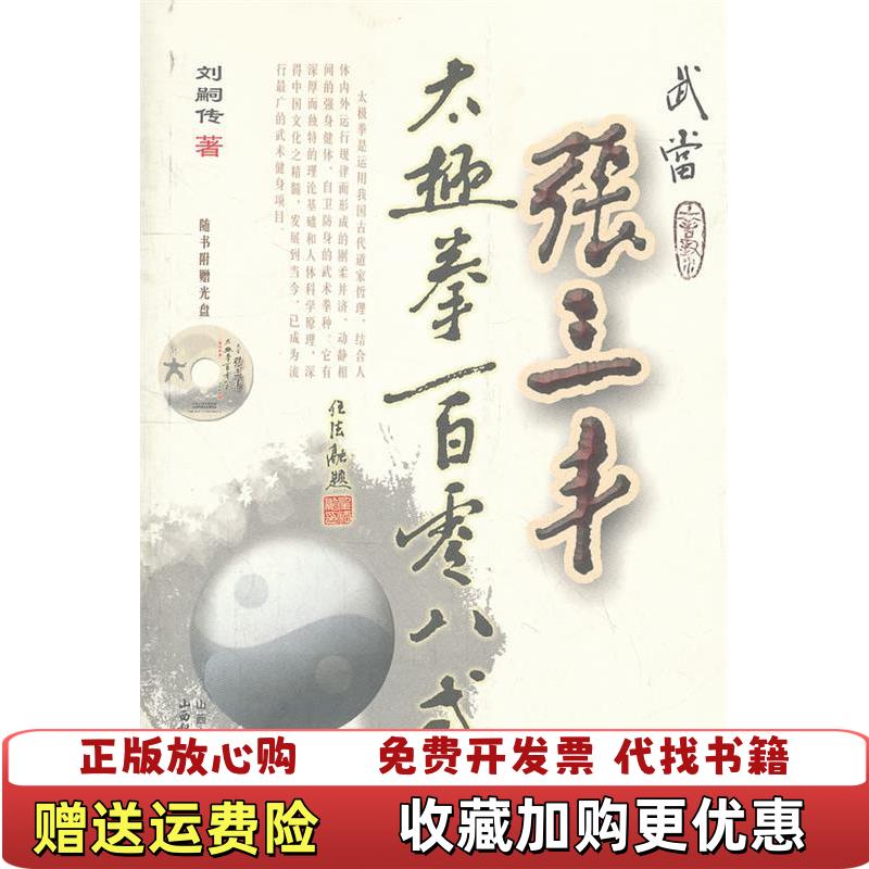 【正版图书】武当张三丰太极拳一百零八式 无光盘刘嗣传  著山西科学技术出版社9787537741118