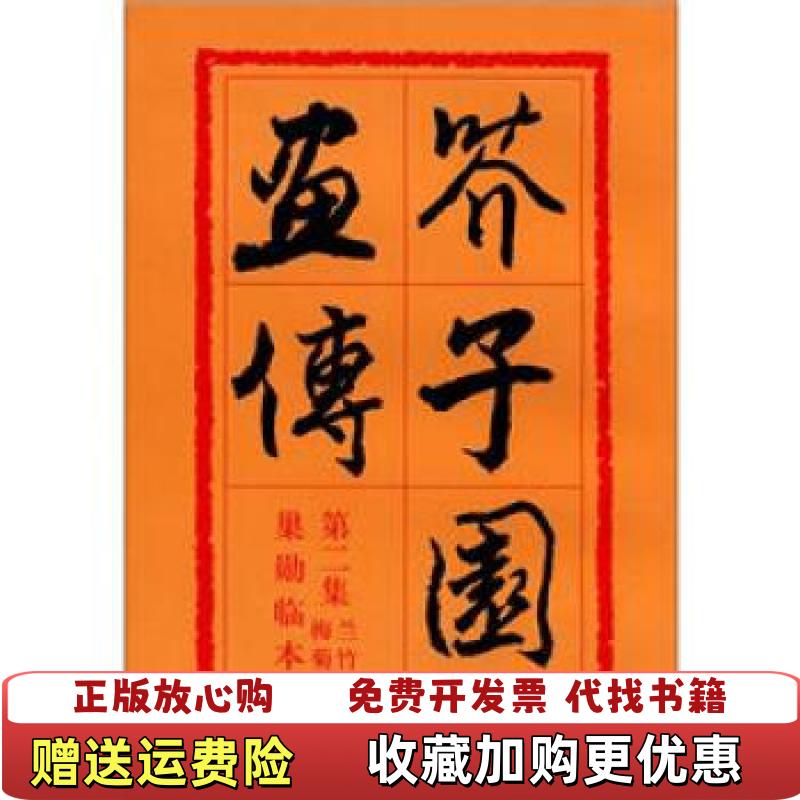 【正版图书】芥子园画传第二集兰竹梅菊清王蓍清王概清王臬  著人民美术出版社9787102012469