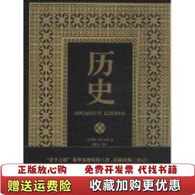 【正版图书】历史下册新译详注本古希腊希罗多德中信出版社9787508641119
