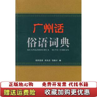 【正版图书】广州话俗语词典 高温消毒发货 饶秉才 广东人民出版社欧阳觉亚周无忌饶秉才 编广东人民出版社97872180