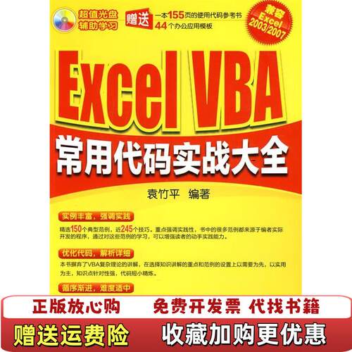 【正版图书】ExcelVBA常用代码实战大全袁竹平著化学工业出版社9787122086471
