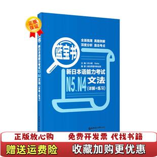 蓝宝书 新日本语能力考试N5 N4文法详解 作者许小明Reika 图书 练习新世界图书事业部 编者华东理工大学 正版