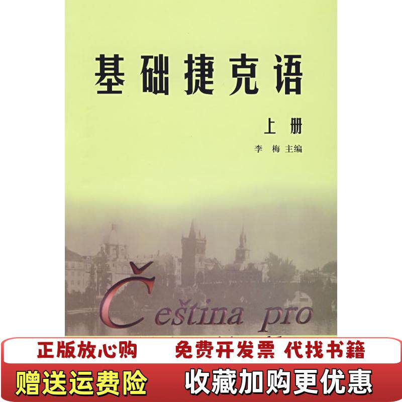 【正版图书】基础捷克语上李梅编外语教学与研究出版社9787560017297