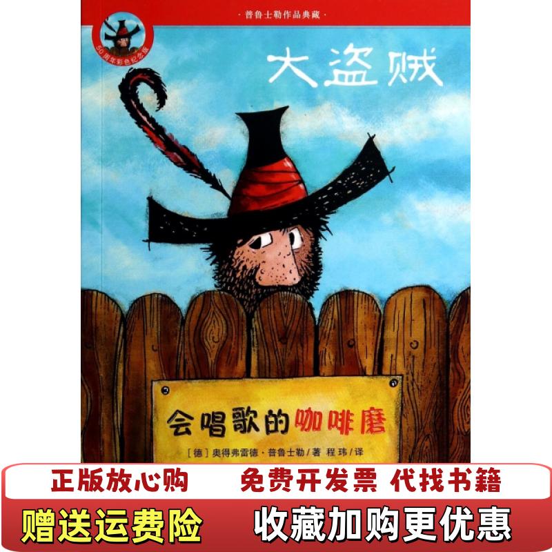【正版图书】大盗贼1会唱歌的咖啡磨50周年彩色纪念版德奥得弗雷德普鲁士勒二十一世纪出版社9787539196091