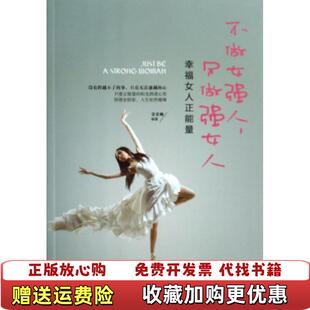 著中国财富出版 不做女强人只做强女人幸福女人正能量常爱卿 图书 社9787504748959 正版
