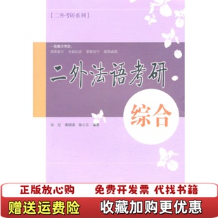 正版 编安徽科学技术出版 图书 著陈文灯 社9787533749705 二外法语考研综合肖红
