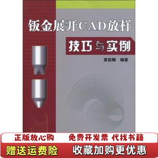 著机械工业出版 钣金展开CAD放样技巧与实例无光盘袁筱麟 图书 社9787111288121 正版