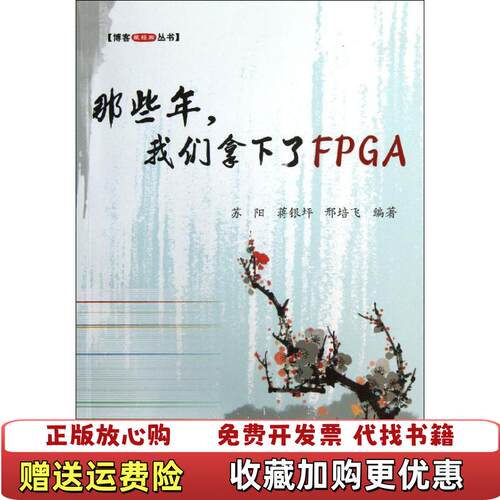 【正版图书】博客藏经阁丛书那些年我们拿下了FPGA苏阳蒋银坪邢培飞著北京航空航天大学出版社9787512412323