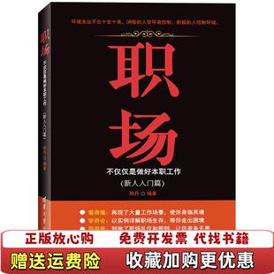 【正版图书】职场不仅仅是做好本职工作陈丹 著清华大学出版社9787302435723