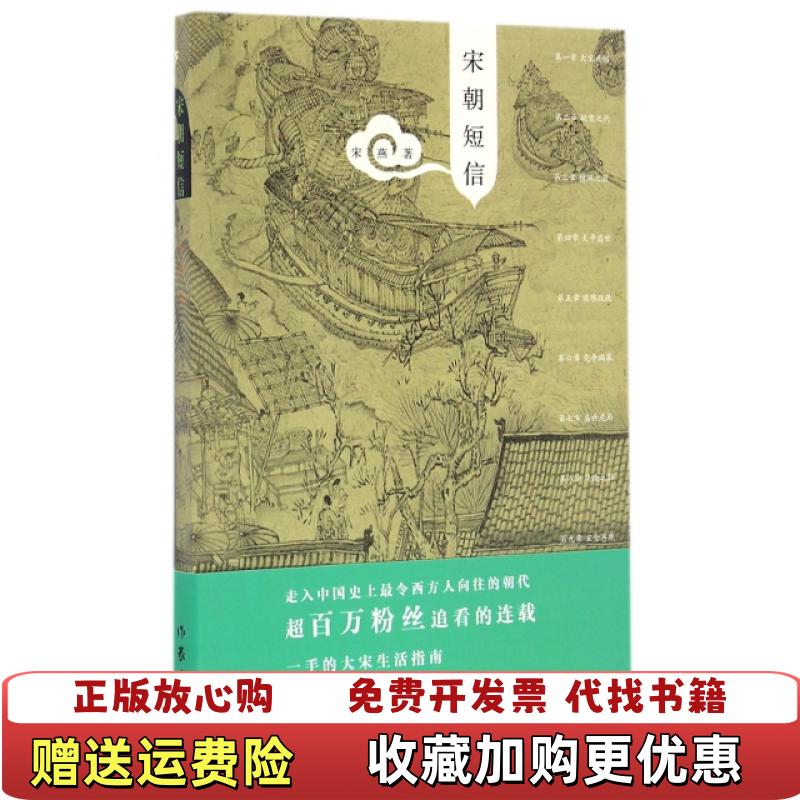 【正版图书】宋朝短信宋燕  著作家出版社9787506391344
