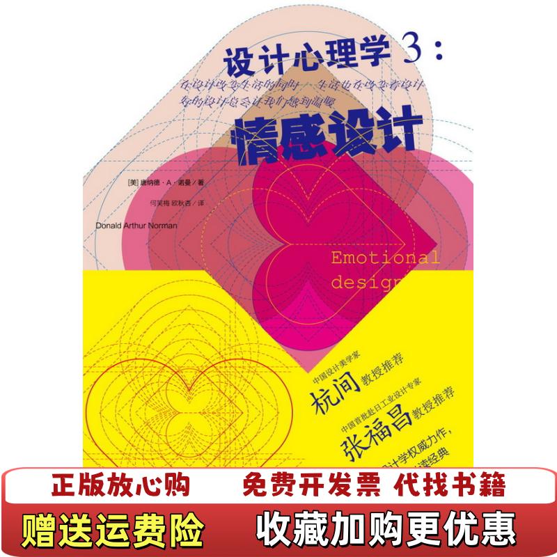 【正版图书】设计心理学3 情感设计美唐纳德A诺曼Donald Arthur Norman  著何笑梅欧秋杏  译中信出版社9787508632094