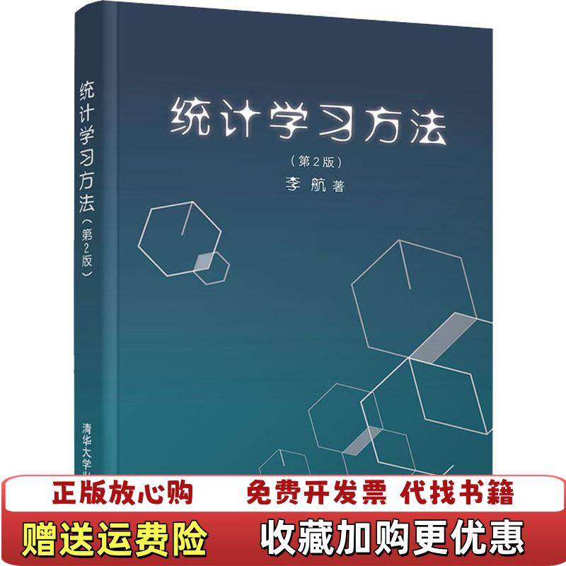 【正版图书】统计学习方法李航清华大学出版社9787302517276