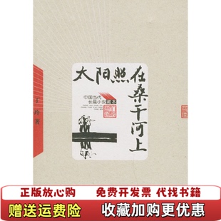 著人民文学出版 太阳照在桑干河上丁玲 图书 社9787020048977 正版