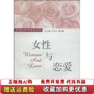 【正版图书】女性与恋爱邓伟志胡申生编上海教育出版社9787532084