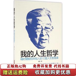 我 图书 人生哲学褚时健献给年轻人 12堂人生智慧课唐新 社9787568015974 著华中科技大学出版 正版