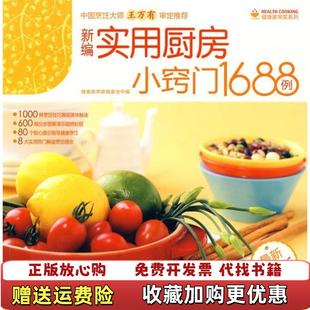 【正版图书】健康家常菜新编实用厨房小窍门1688例 健康家常菜编委会 中国轻工业出版社健康家常菜编委会 编中国轻工业