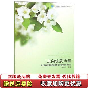义务教育学校均衡发展研究杨桂龙上海教育出版 走向优质均衡基于实践共同体 图书 社9787544484060 正版