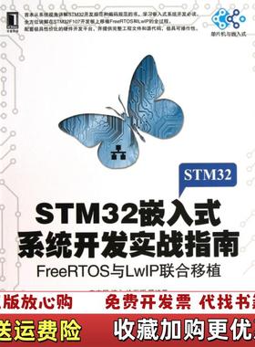 【正版图书】STM32嵌入式系统开发实战指南FreeRTOS与LwIP联合移植李志明檀永 著机械工业出版社9787111