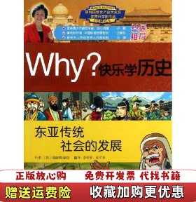 【正版图书】Why快乐学历史东亚传统社会的发展k1445李菲菲郭芊孜