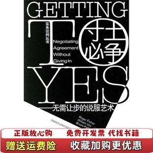 【正版图书】寸土必争无需让步的说服艺术美费希尔Fisher R 著王燕罗昕 译外语教学与研究出版社978756003